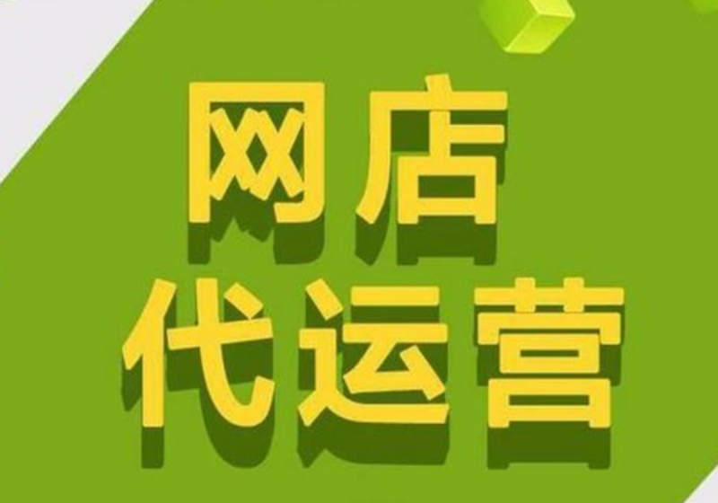 网店托管,真的能为你的店铺带来奇迹吗?